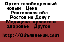 Ортез тазобедренный новый › Цена ­ 25 000 - Ростовская обл., Ростов-на-Дону г. Медицина, красота и здоровье » Другое   